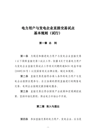 电力用户与发电企业直接交易试点基本规则(试行)