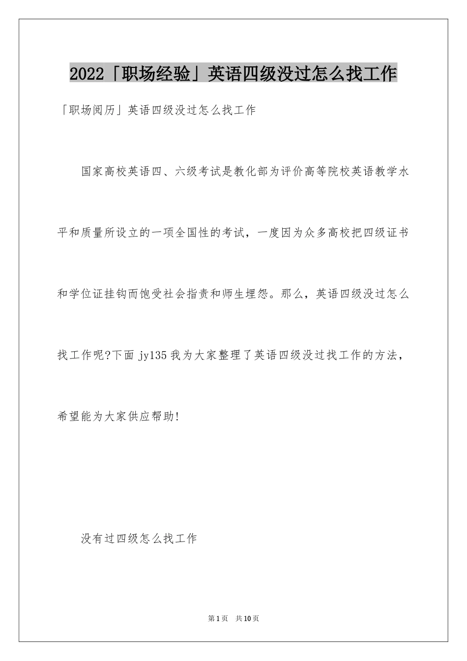 2024「职场经验」英语四级没过怎么找工作_第1页