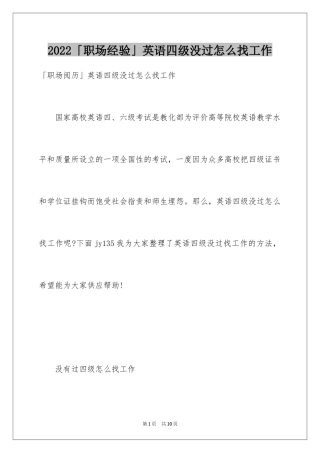 2024「职场经验」英语四级没过怎么找工作