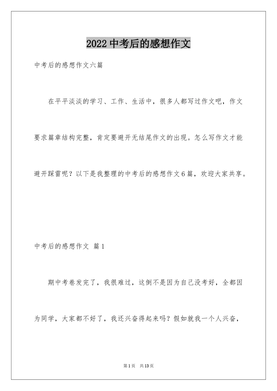 2024中考后的感想作文_30_第1页