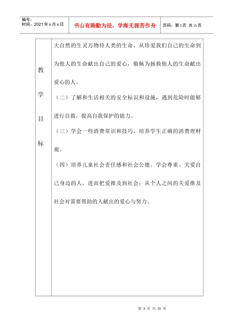 巩留县中小学教师教学工作计划方案_第3页