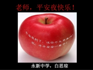 老师，平安夜快乐