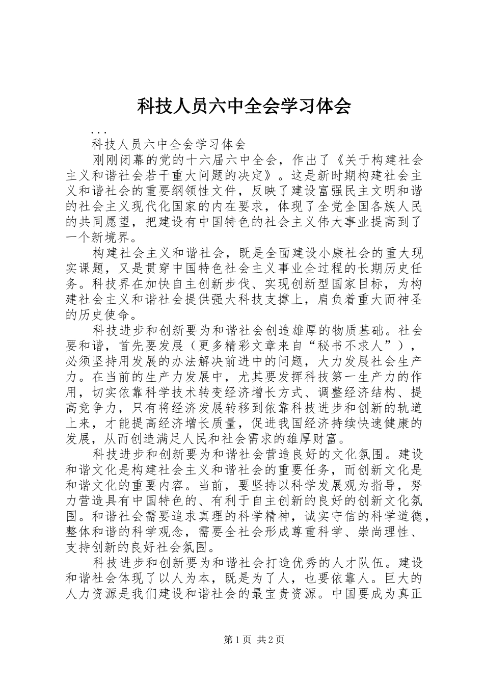 科技人员六中全会学习体会 _第1页
