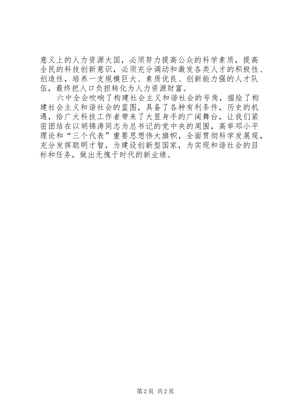 科技人员六中全会学习体会 _第2页