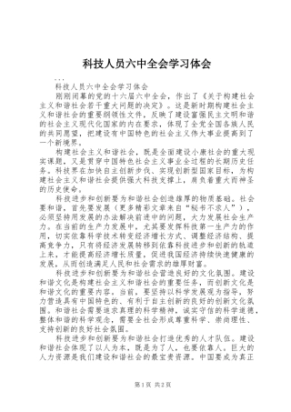 科技人员六中全会学习体会 