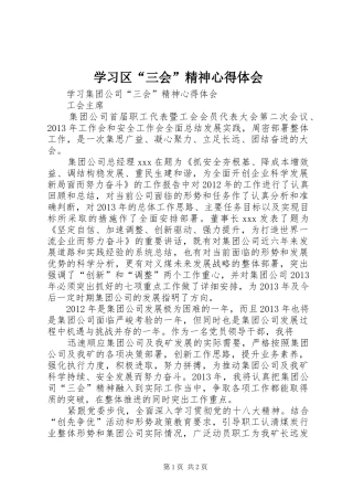 学习区“三会”精神心得体会 