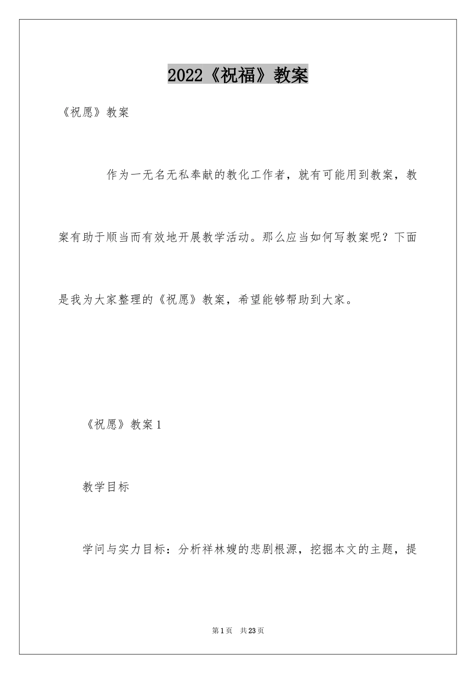 2024《祝福》教案_1_第1页