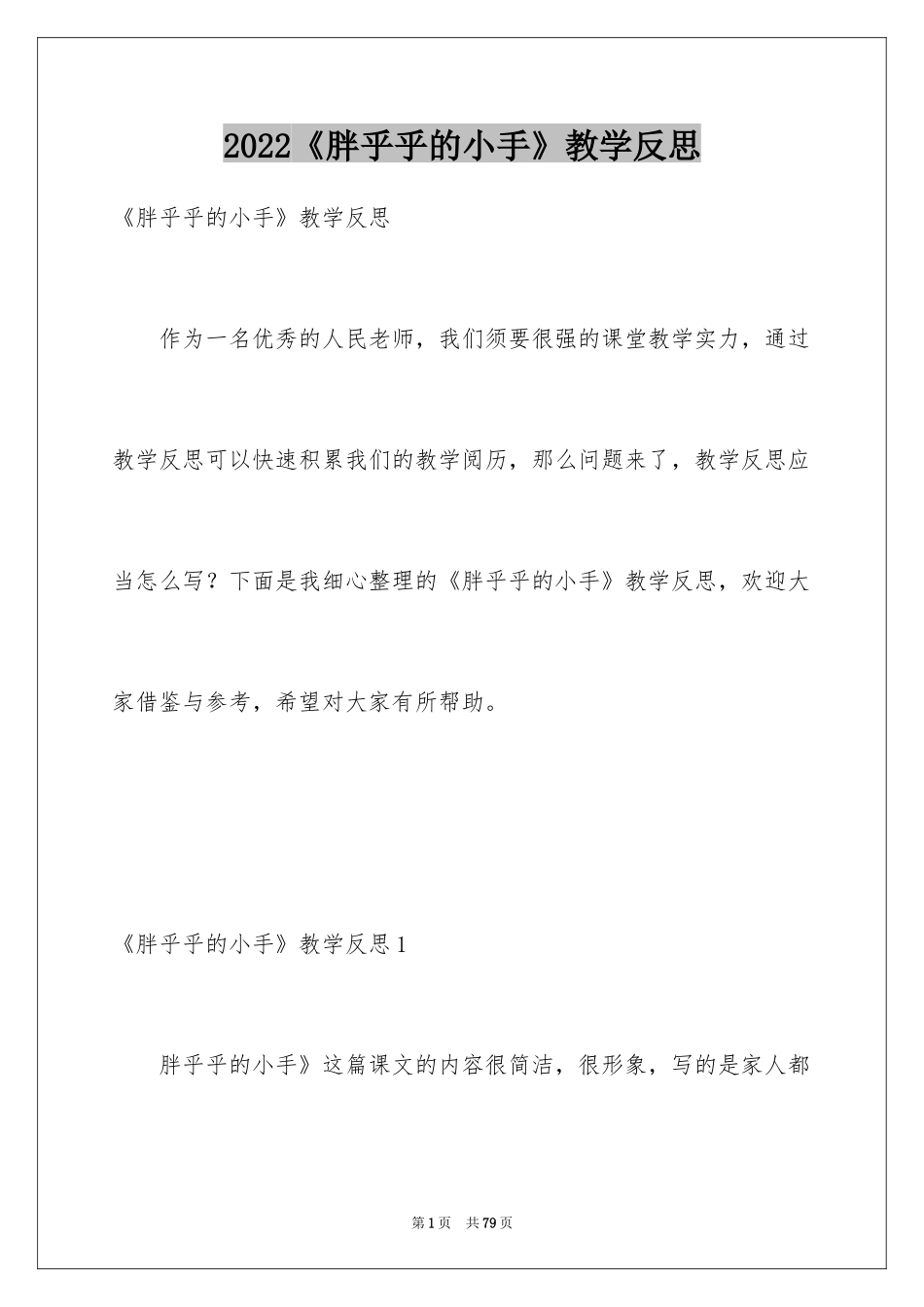 2024《胖乎乎的小手》教学反思_1_第1页