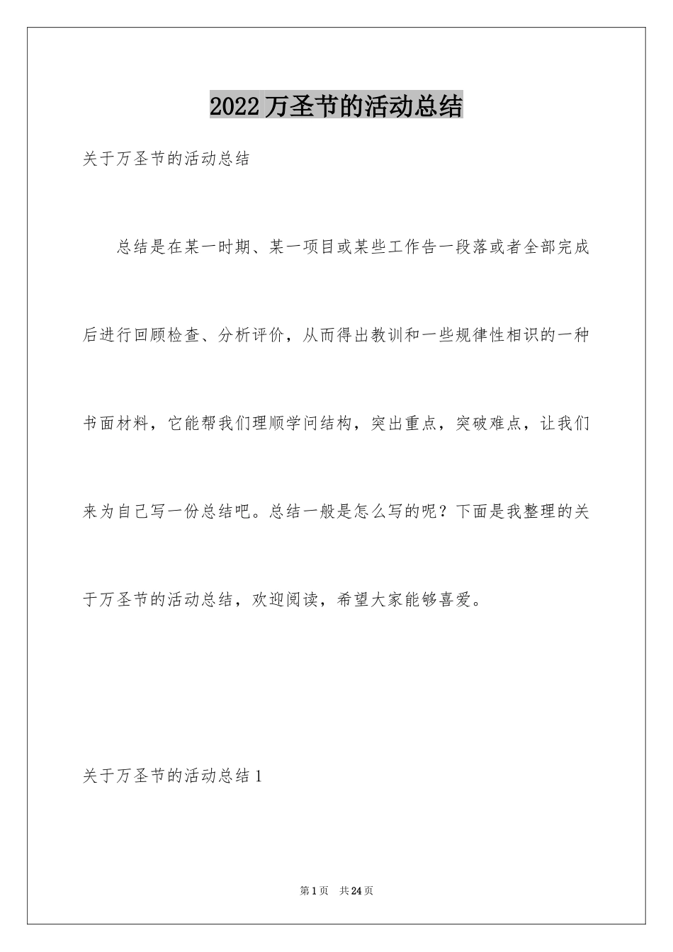 2024万圣节的活动总结_1_第1页