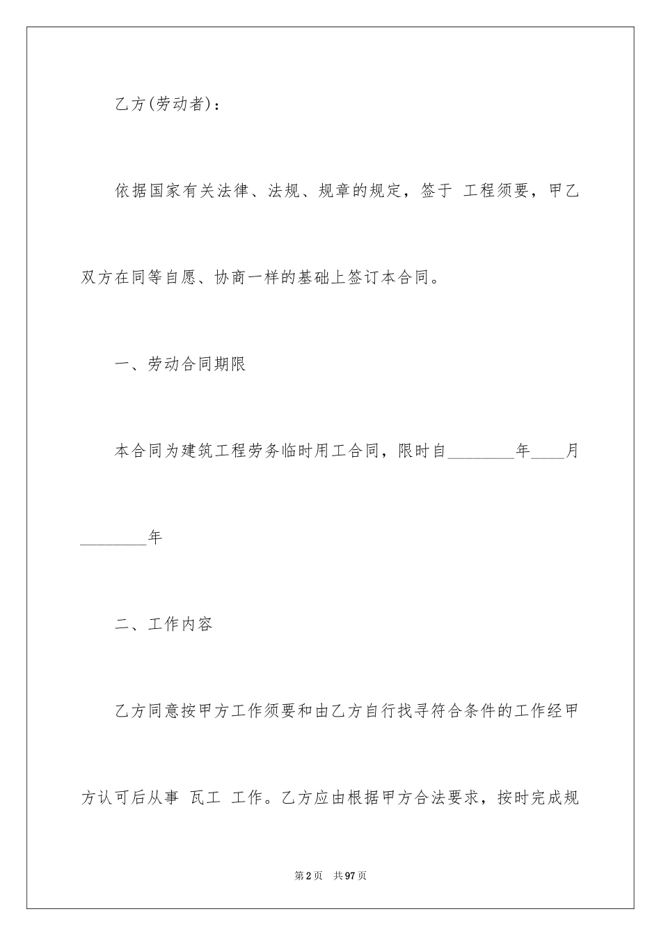 2024临时用工劳务合同_1_第2页