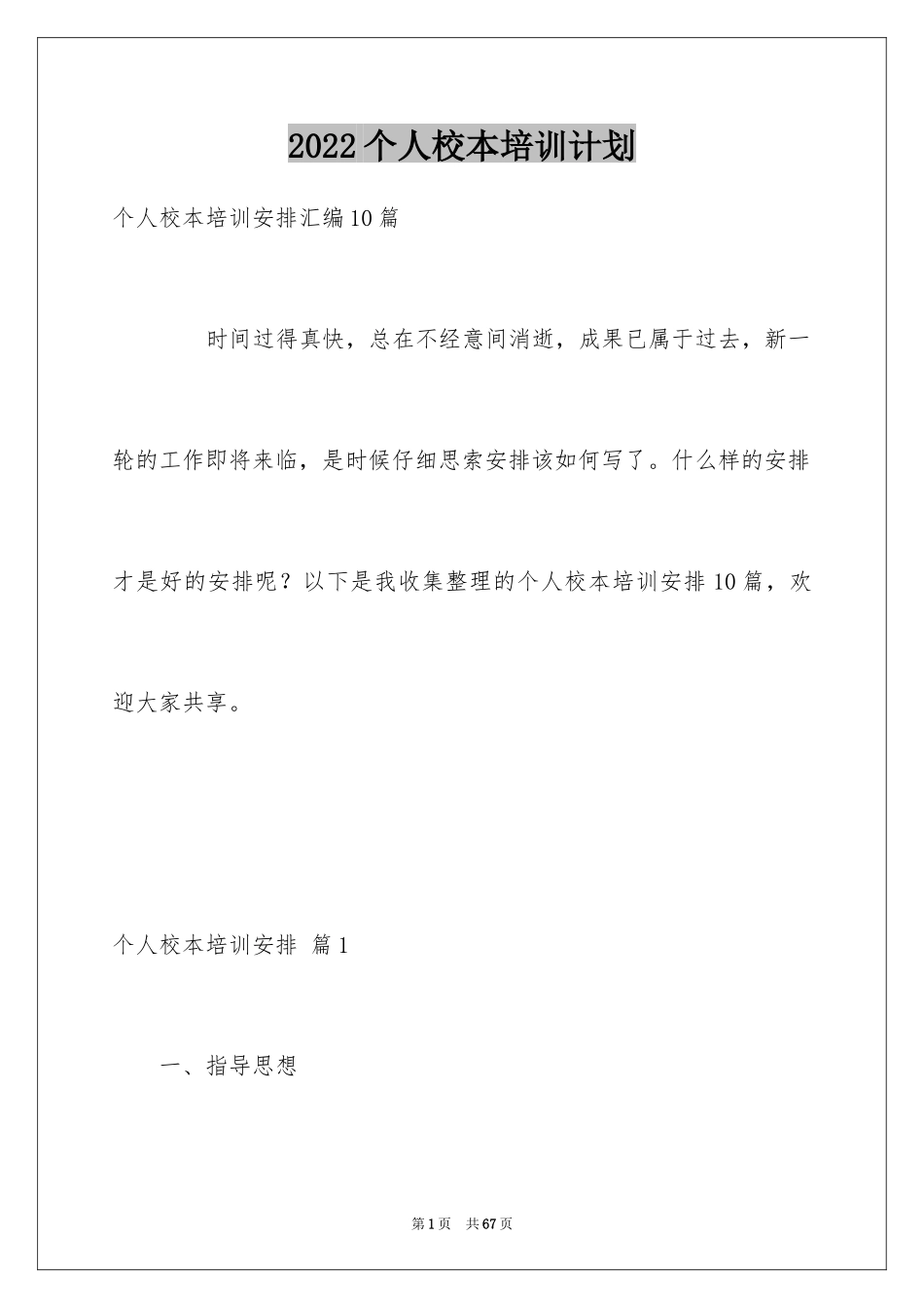 2024个人校本培训计划_5_第1页