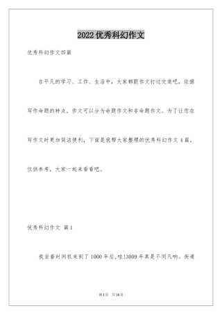 2024优秀科幻作文_80