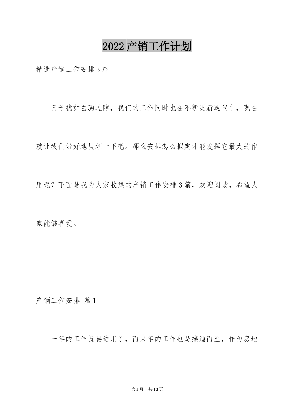 2024产销工作计划_12_第1页