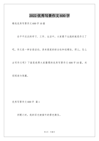 2024优秀写景作文600字_4