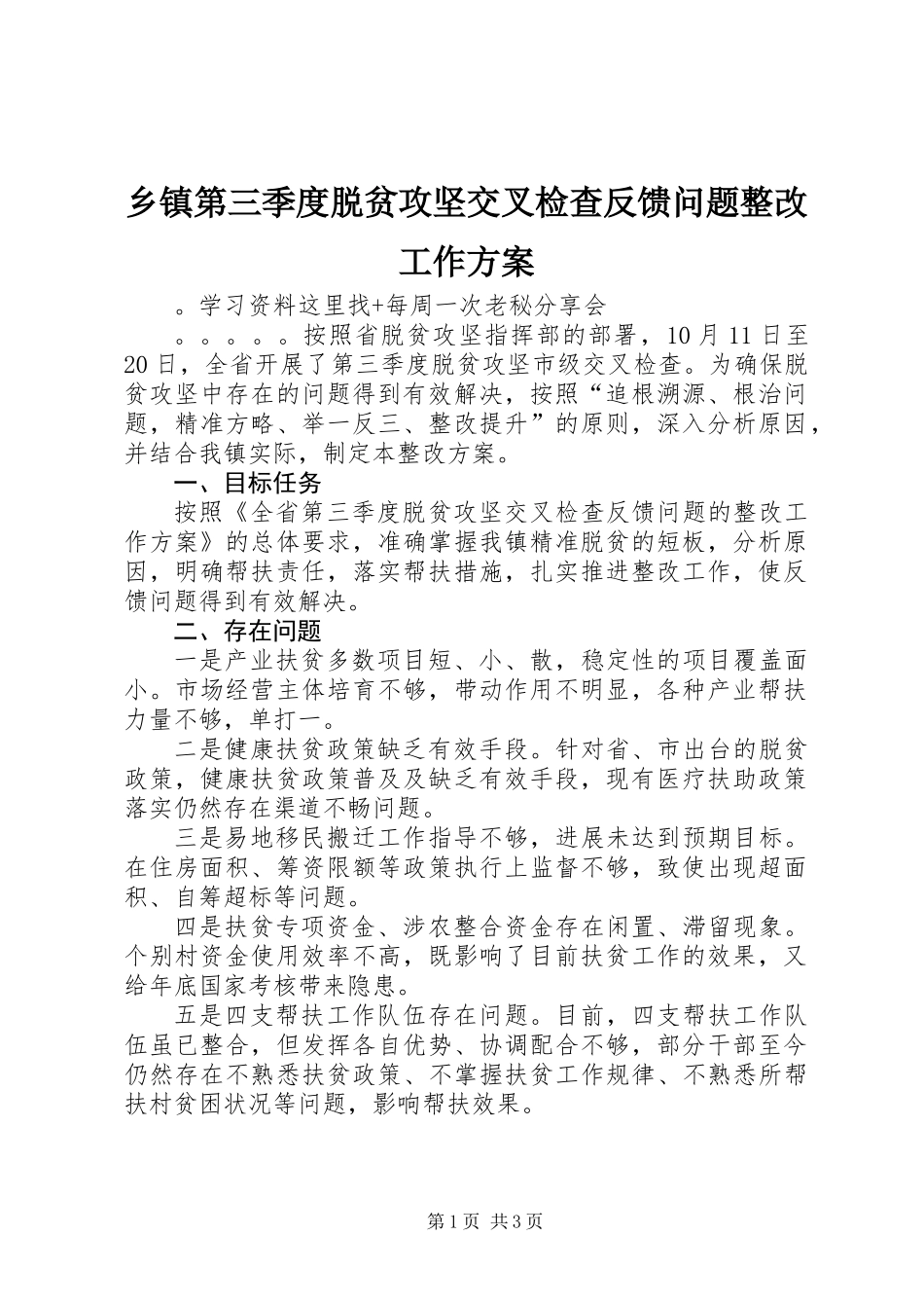 乡镇第三季度脱贫攻坚交叉检查反馈问题整改工作方案_第1页