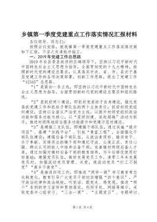 乡镇第一季度党建重点工作落实情况汇报材料