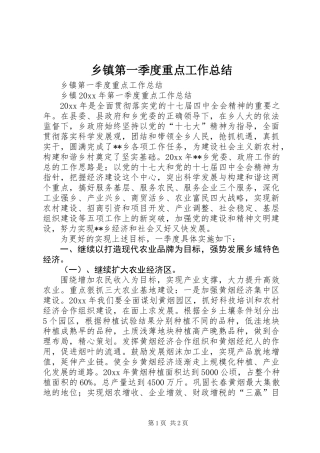 乡镇第一季度重点工作总结