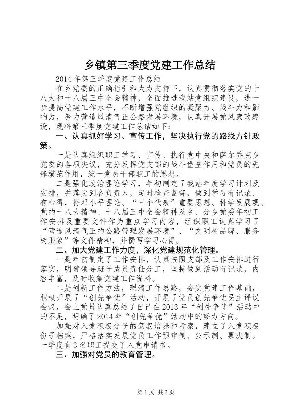 乡镇第三季度党建工作总结_第1页
