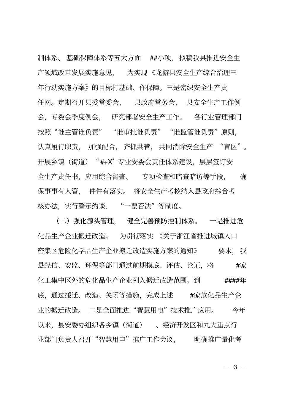 2018年全安全生产工作总结和2019年工作计划_第3页