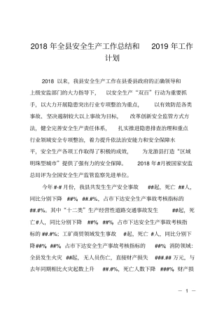 2018年全安全生产工作总结和2019年工作计划