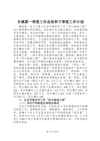 乡镇第一季度工作总结和下季度工作计划