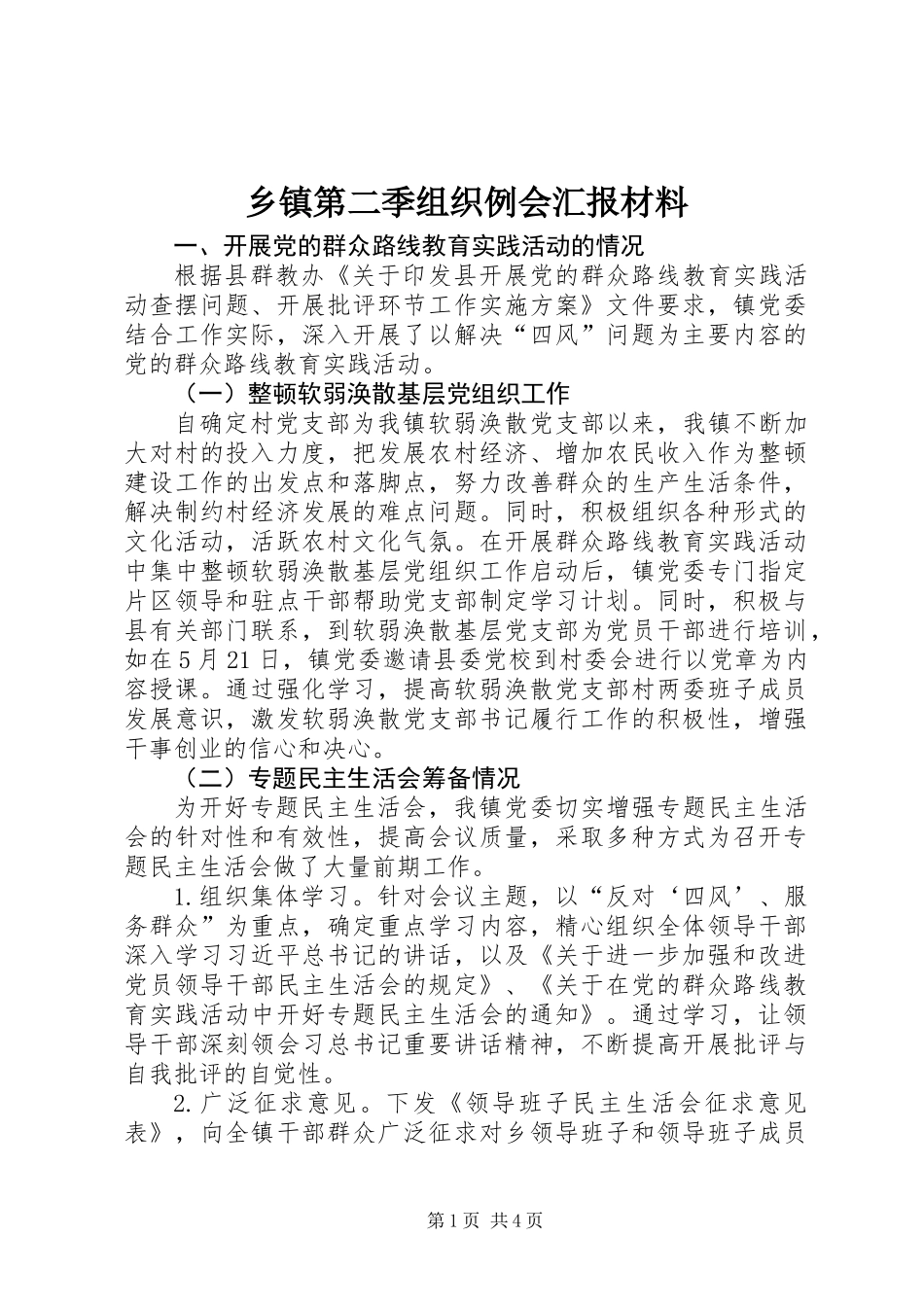 乡镇第二季组织例会汇报材料_第1页