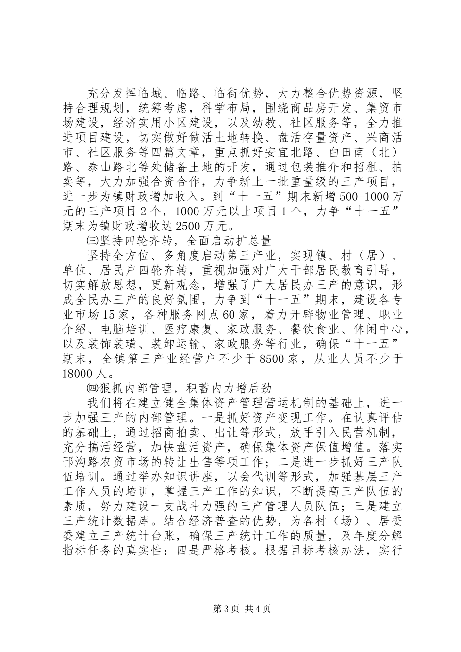 乡镇第三产业“十一五”发展规划_第3页