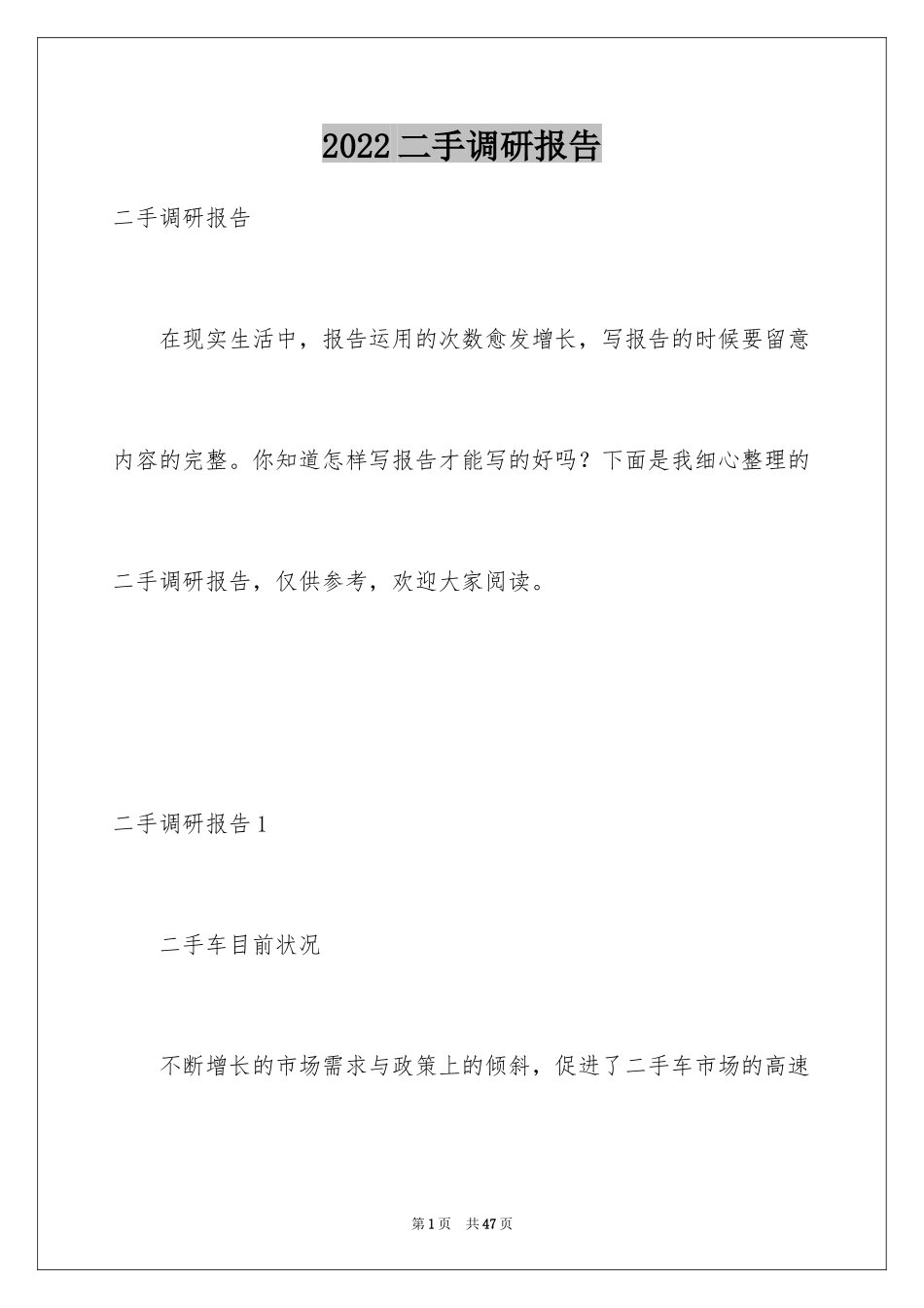 2024二手调研报告_1_第1页