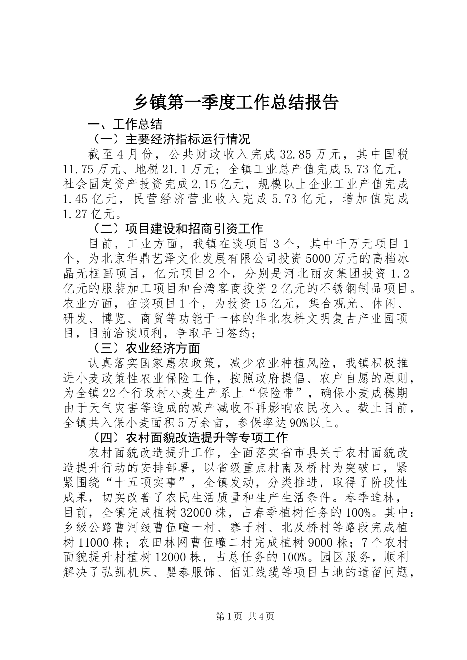 乡镇第一季度工作总结报告_第1页
