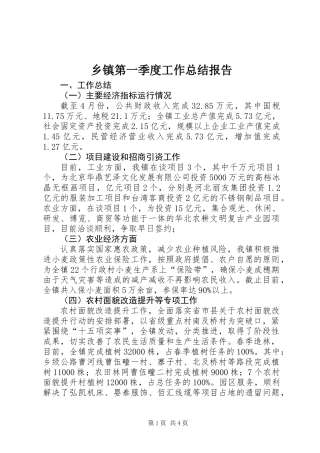 乡镇第一季度工作总结报告