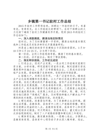乡镇第一书记驻村工作总结