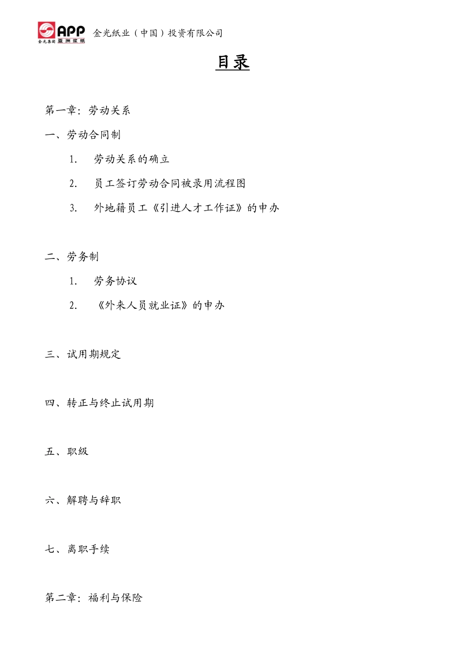 金光集团薪资福利完全手册_第2页