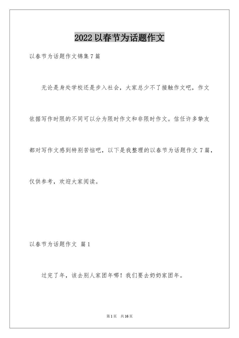 2024以春节为话题作文_15_第1页