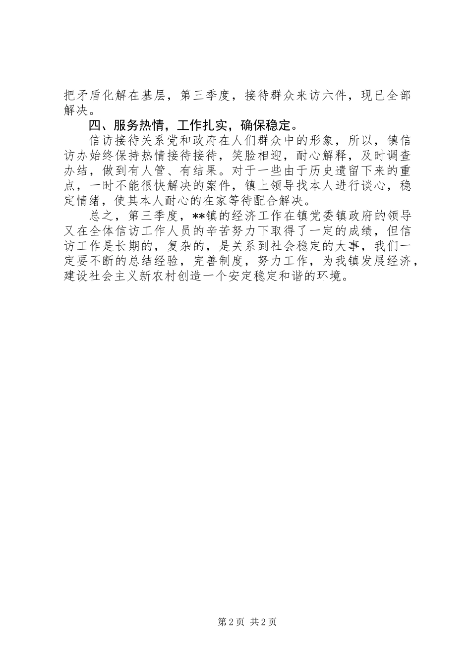 乡镇第三季度信访情况总结汇报_第2页