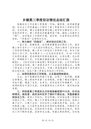 乡镇第三季度信访情况总结汇报
