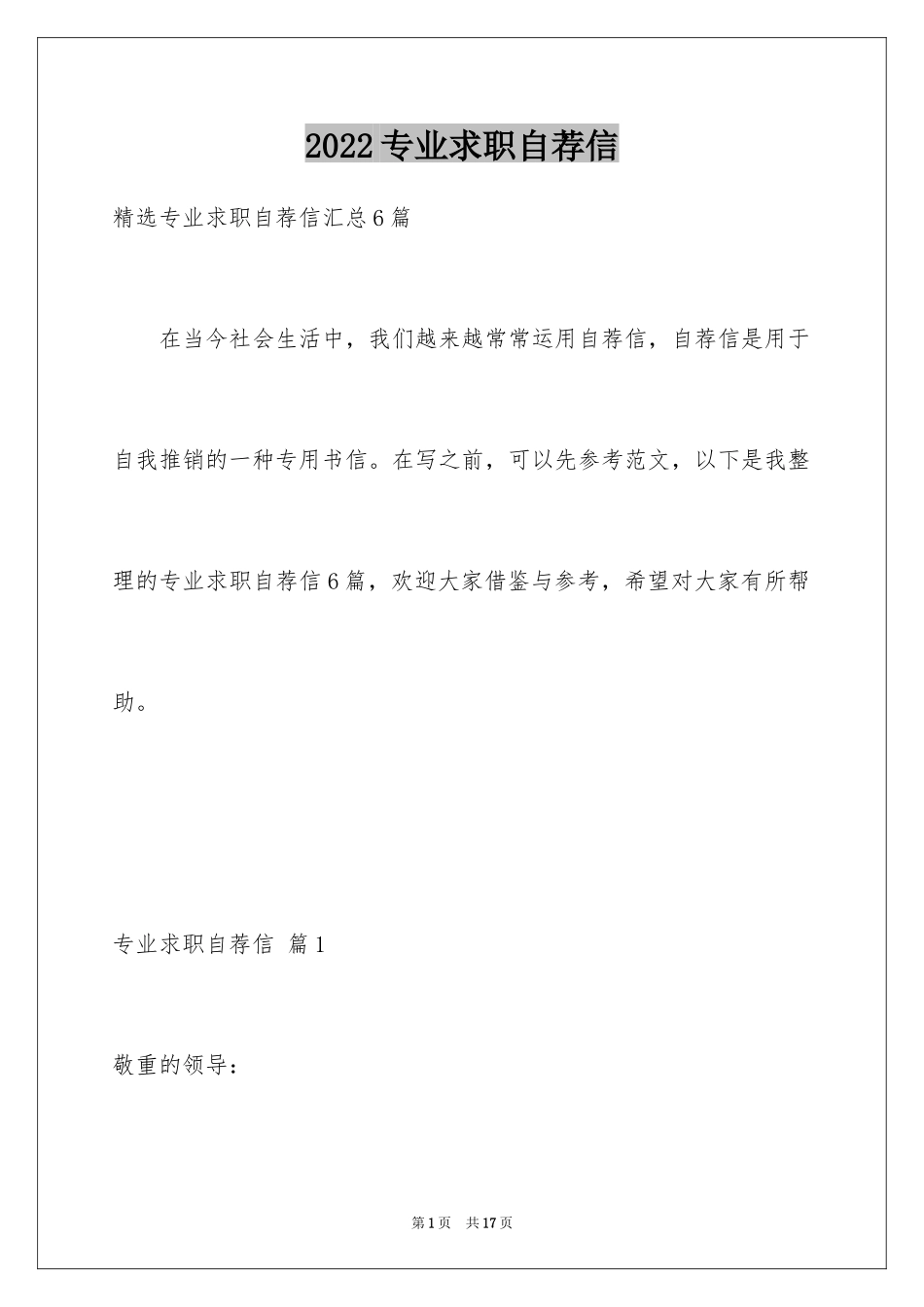 2024专业求职自荐信_92_第1页