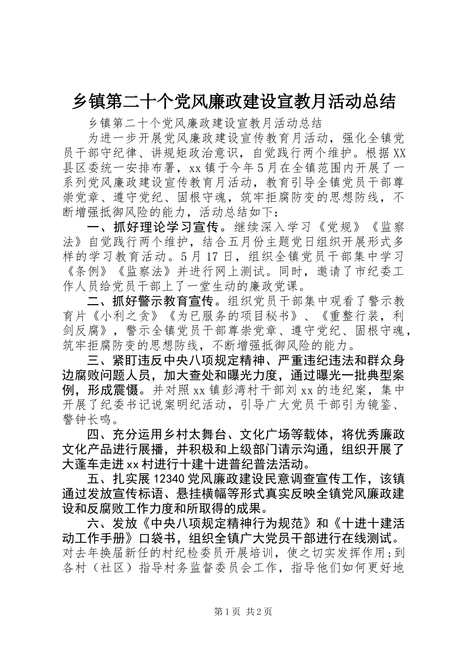 乡镇第二十个党风廉政建设宣教月活动总结_第1页