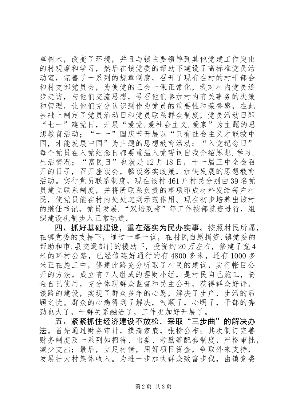 乡镇第二批农村选派村支书工作总结_第2页