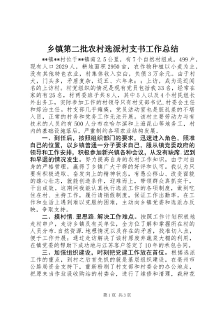 乡镇第二批农村选派村支书工作总结