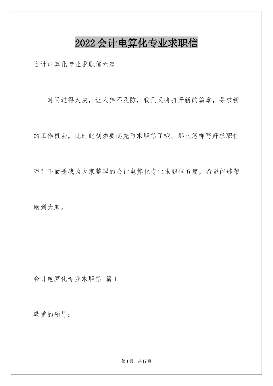 2024会计电算化专业求职信_14_第1页