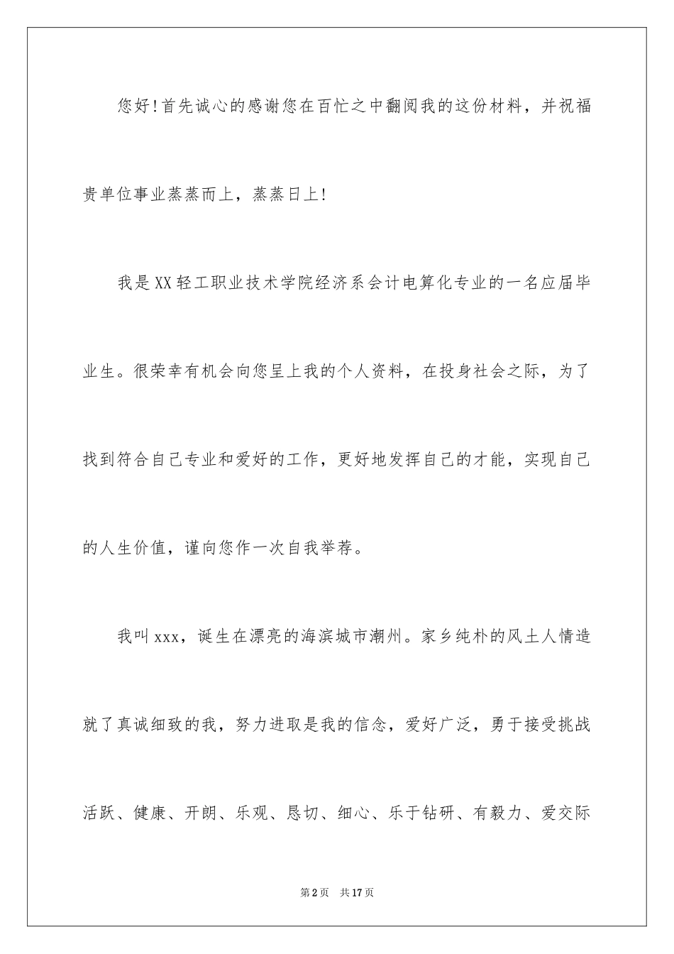 2024会计电算化专业求职信_14_第2页