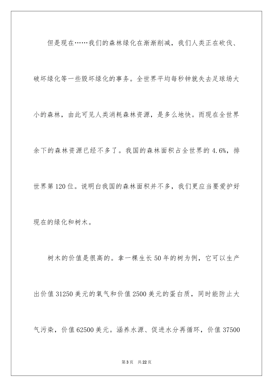 2024保护树木的建议书_59_第3页