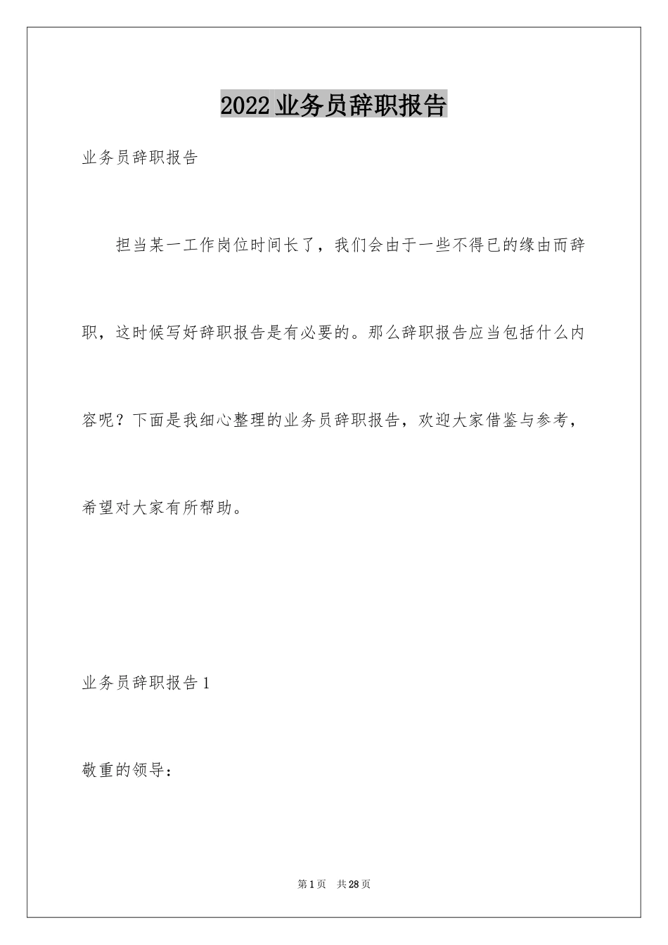 2024业务员辞职报告_49_第1页