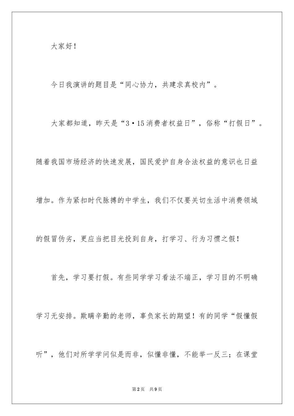 20243·15消费者权益日讲话稿_第2页