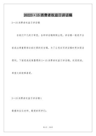 20243·15消费者权益日讲话稿