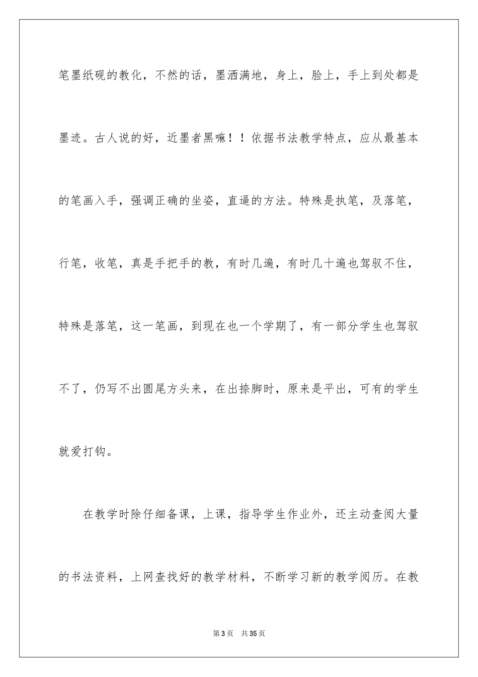 2024书法教学总结_12_第3页