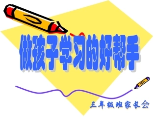 三语期末家长会