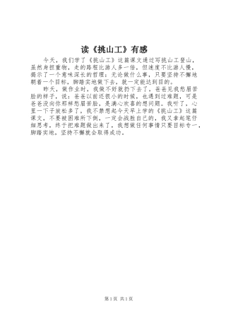 读《挑山工》有感 