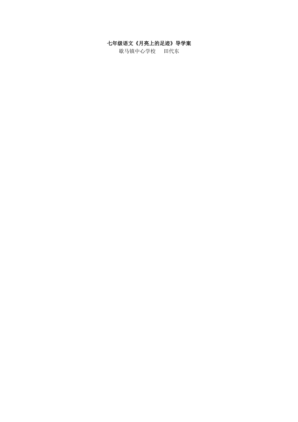 月亮上的足迹导学案_第1页