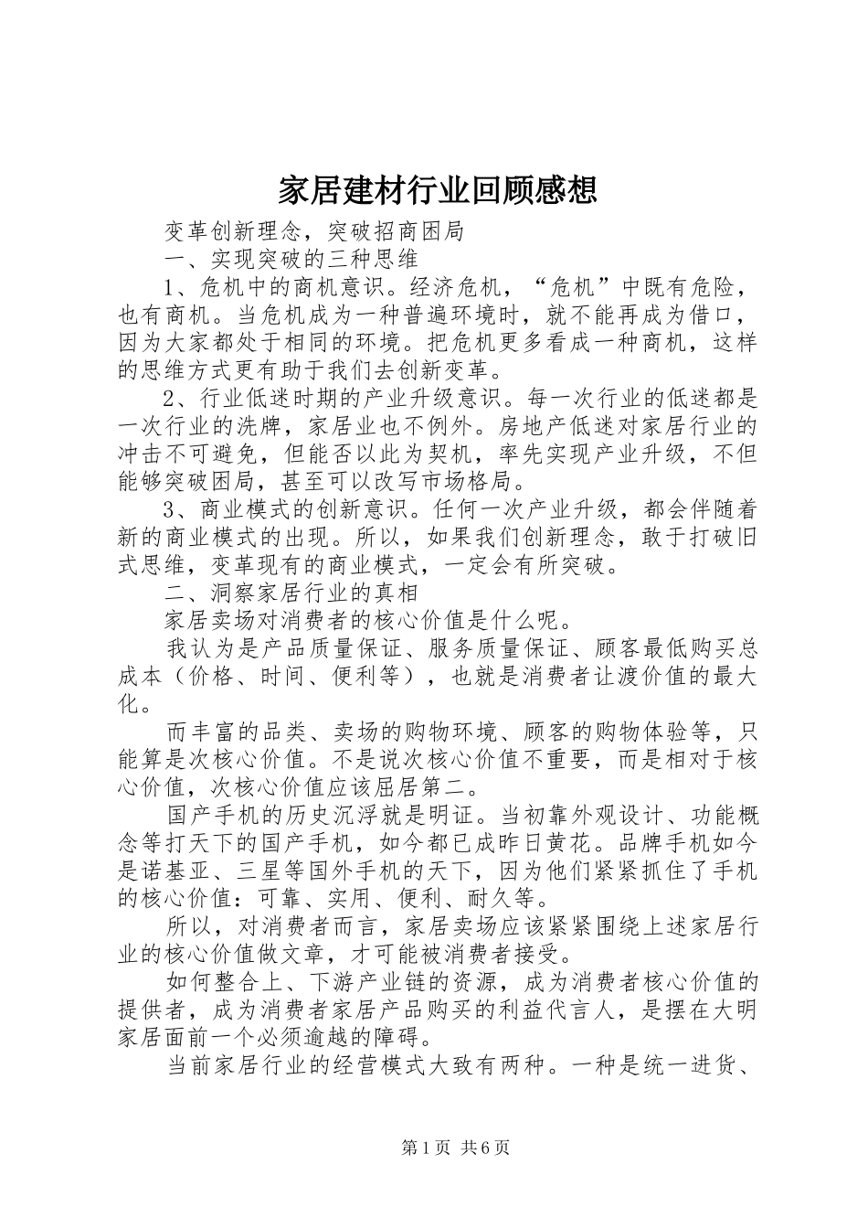 家居建材行业回顾感想 _第1页